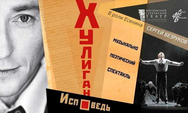 Афиша Хулиган. Исповедь